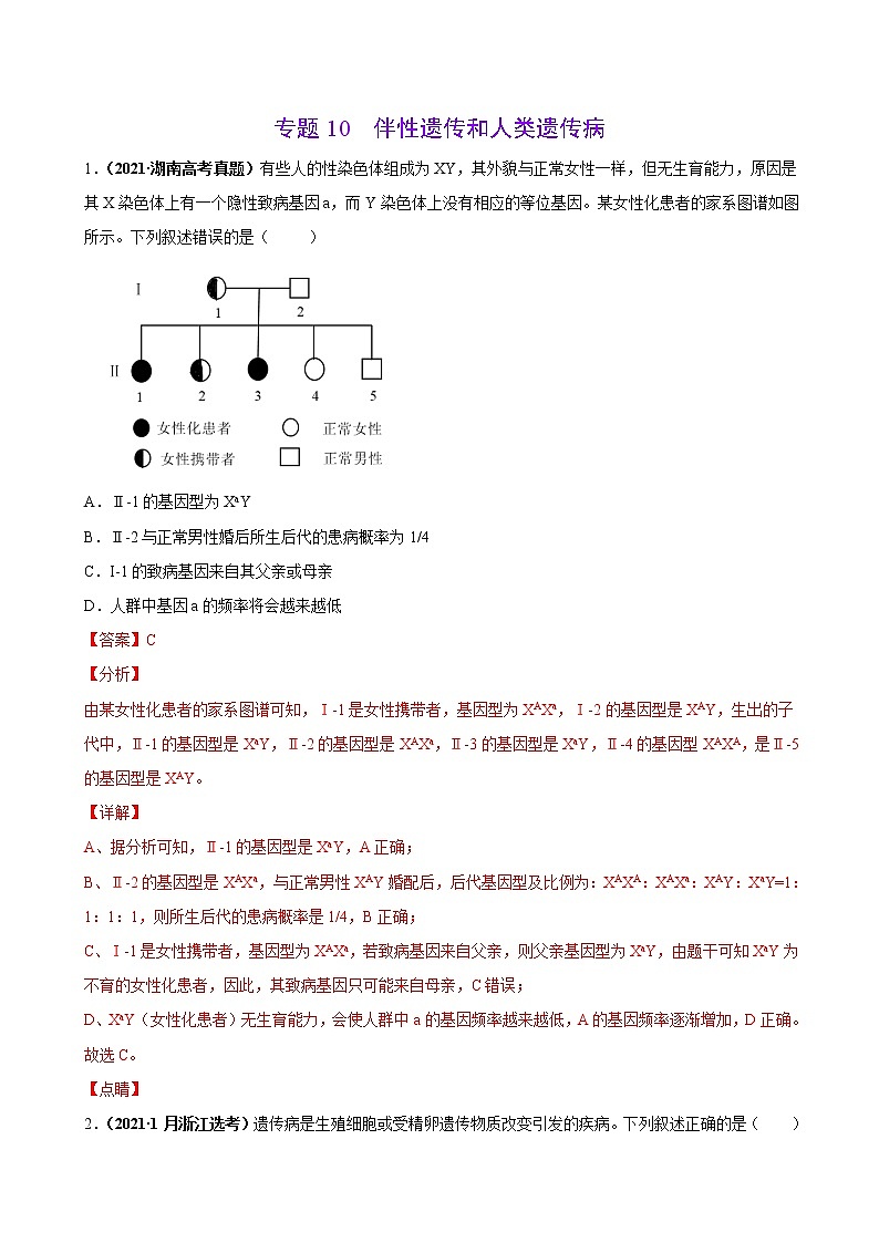 专题10伴性遗传和人类遗传病-三年（2019-2021）高考生物真题分项汇编（解析版）第1页