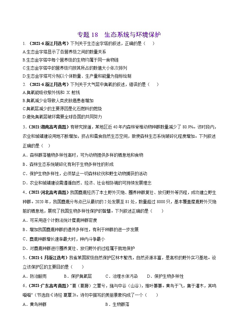 专题18生态系统与环境保护-三年（2019-2021）高考生物真题分项汇编（原卷版）第1页
