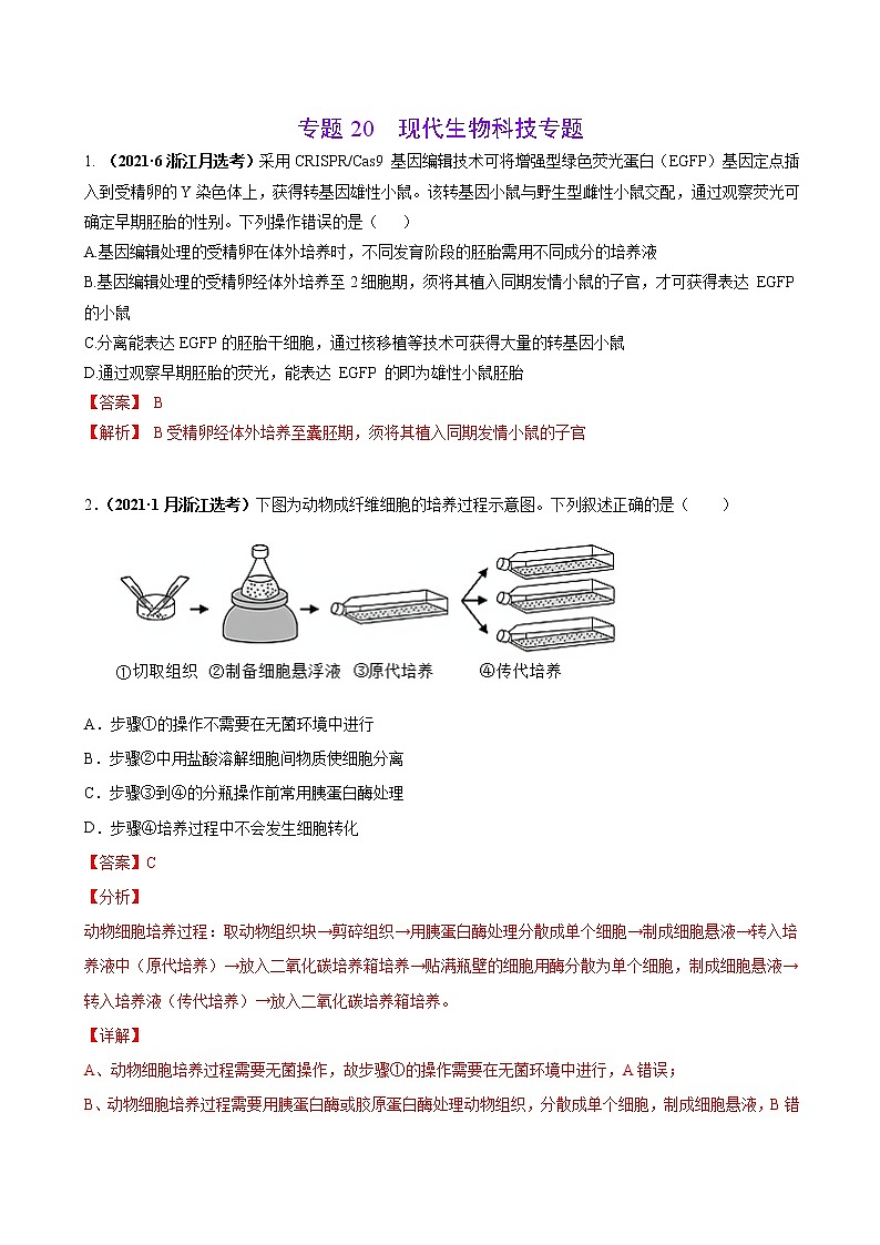 专题20现代生物科技专题-三年（2019-2021）高考生物真题分项汇编（解析版）第1页