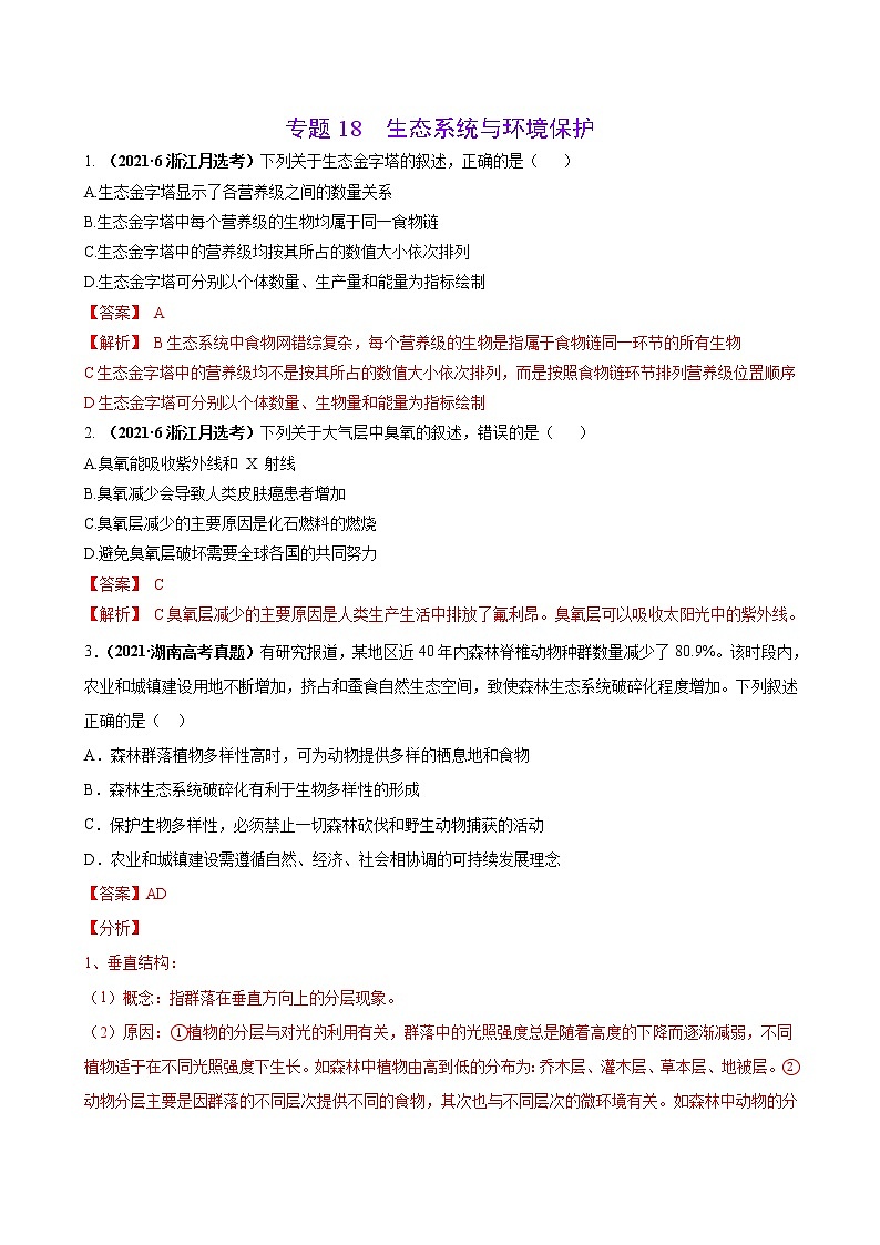专题18生态系统与环境保护-三年（2019-2021）高考生物真题分项汇编（解析版）第1页