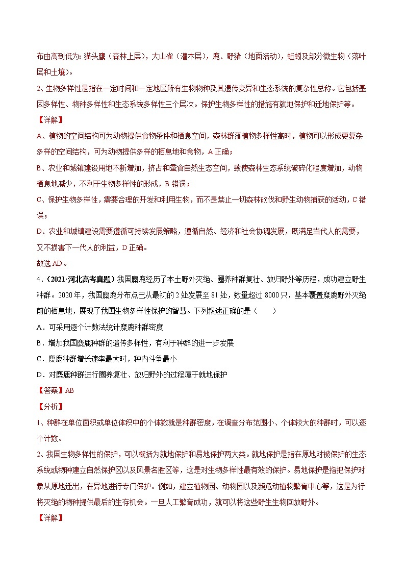 专题18生态系统与环境保护-三年（2019-2021）高考生物真题分项汇编（解析版）第2页