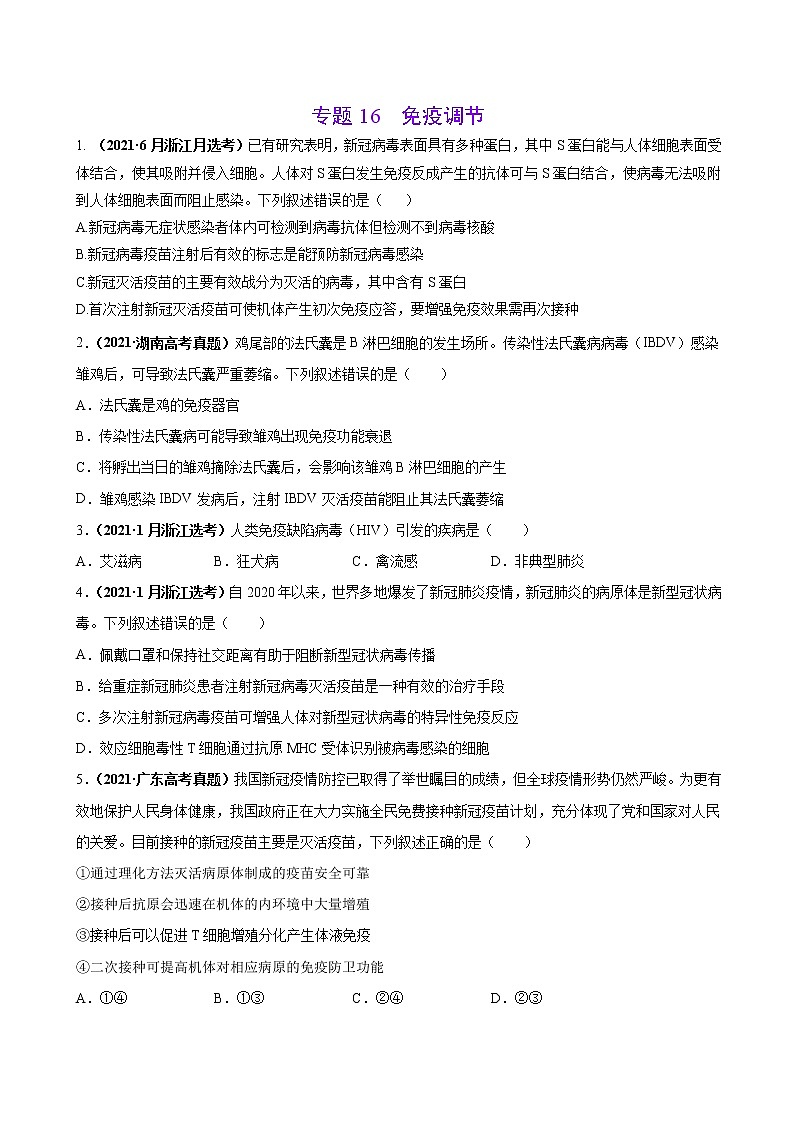 专题16免疫调节-三年（2019-2021）高考生物真题分项汇编（原卷版）第1页