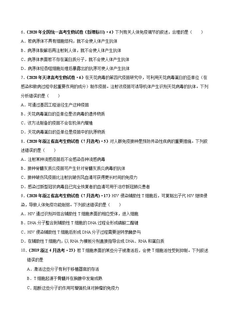 专题16免疫调节-三年（2019-2021）高考生物真题分项汇编（原卷版）第2页