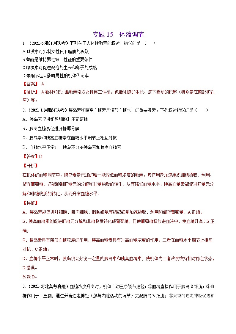 专题15体液调节-三年（2019-2021）高考生物真题分项汇编（解析版）第1页