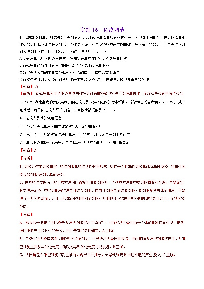 专题16免疫调节-三年（2019-2021）高考生物真题分项汇编（解析版）第1页