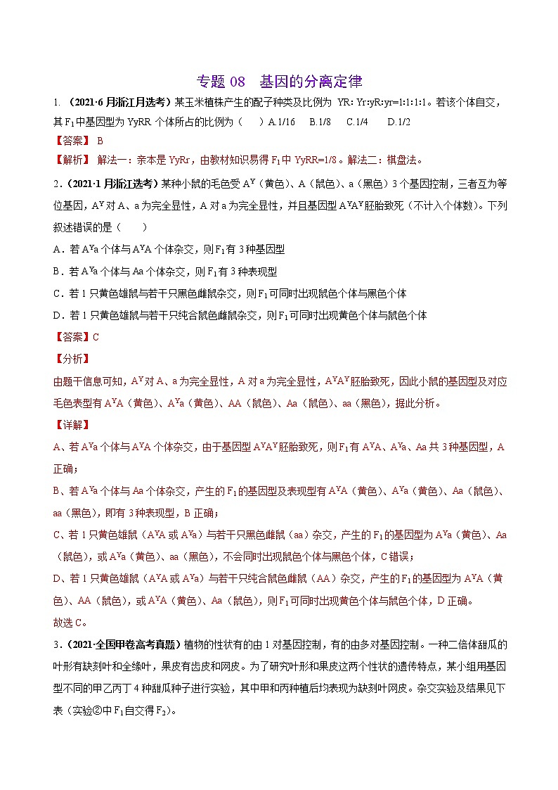 专题08基因的分离定律-三年（2019-2021）高考生物真题分项汇编（解析版）第1页