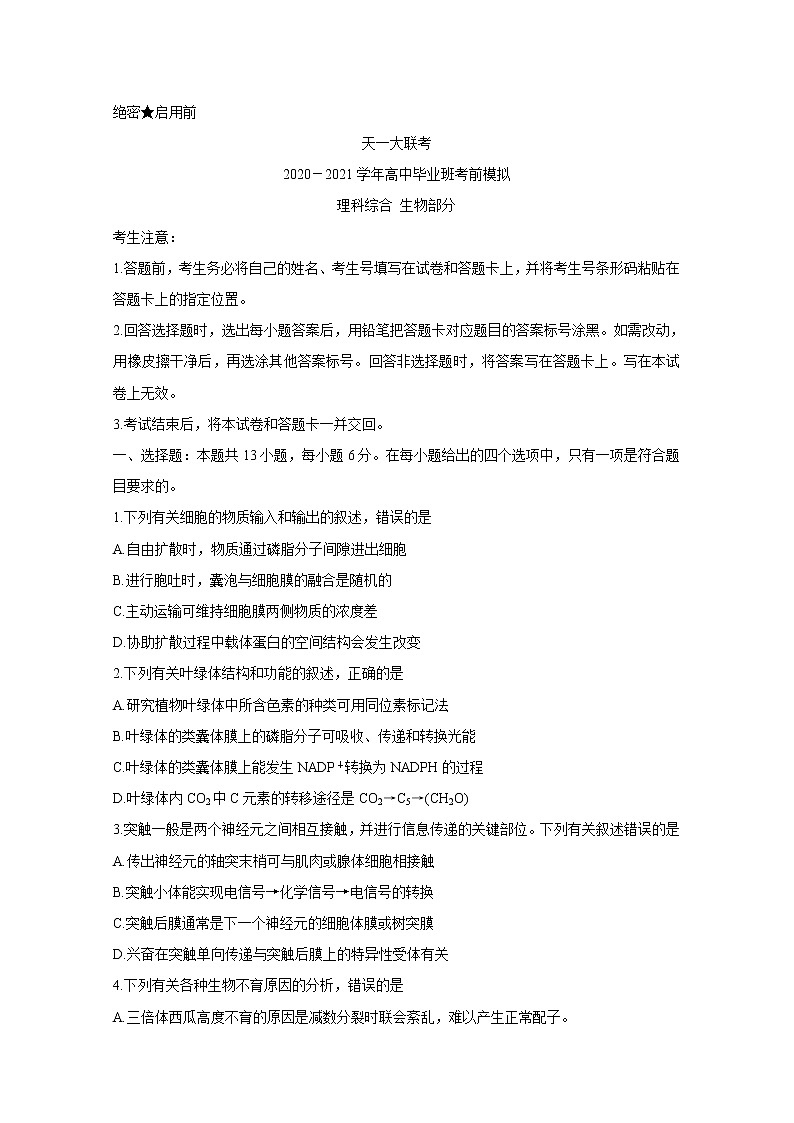 河南省天一大联考2020-2021学年高中毕业班考前模拟（河南版）5-29-生物+Word版含答案练习题第1页
