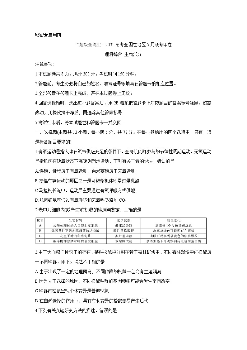 “超级全能生”2021届高三全国卷地区5月联考试题（甲卷）+生物+Word版含解析01