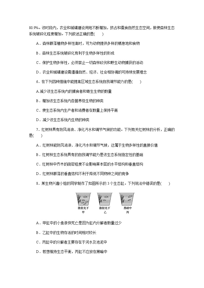2022新高考生物一轮复习训练：专练96　生态系统的稳定性+Word版含解析第2页