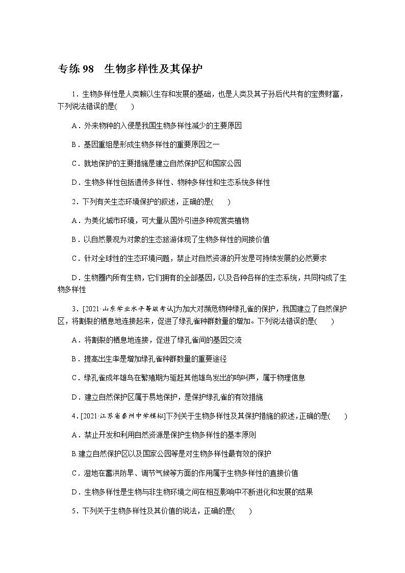 2022新高考生物一轮复习训练：专练98　生物多样性及其保护+Word版含解析第1页