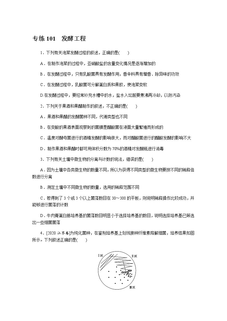 2022新高考生物一轮复习训练：专练101　发酵工程+Word版含解析01