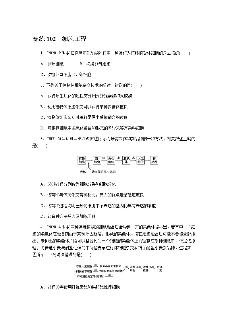 2022新高考生物一轮复习训练：专练102　细胞工程+Word版含解析01