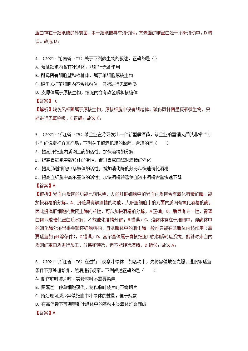 2021年高考生物真题和模拟题分类汇编 专题02 细胞的结构与功能02