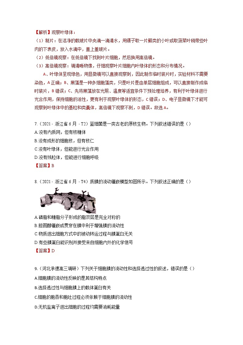 2021年高考生物真题和模拟题分类汇编 专题02 细胞的结构与功能03
