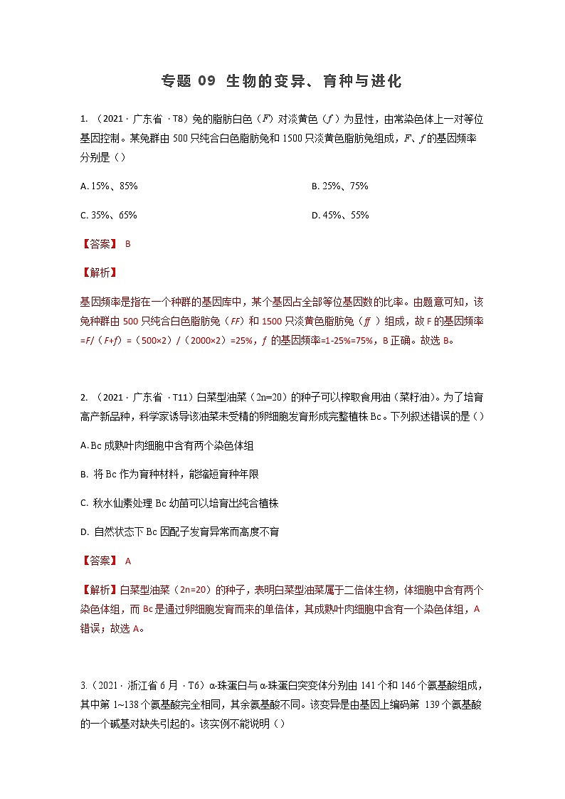 2021年高考生物真题和模拟题分类汇编 专题09 生物的变异、育种与进化01