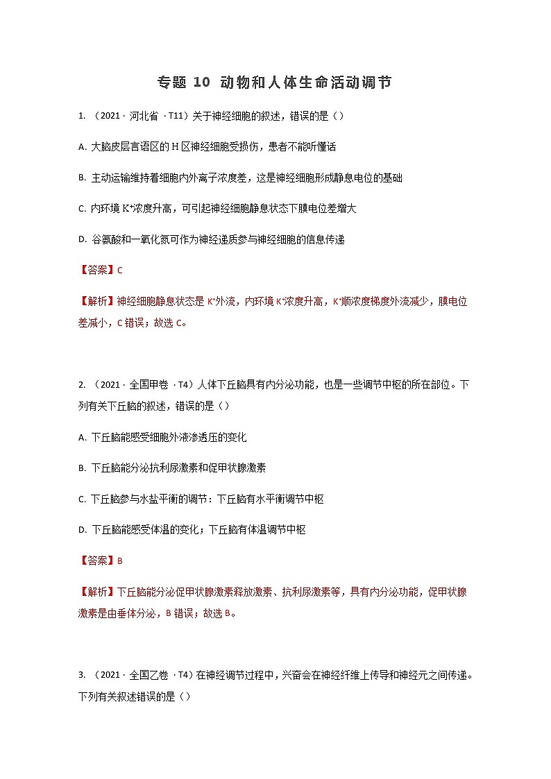2021年高考真题和模拟题分类汇编+生物+专题10+动物和人体生命活动调节+Word版含解析第1页