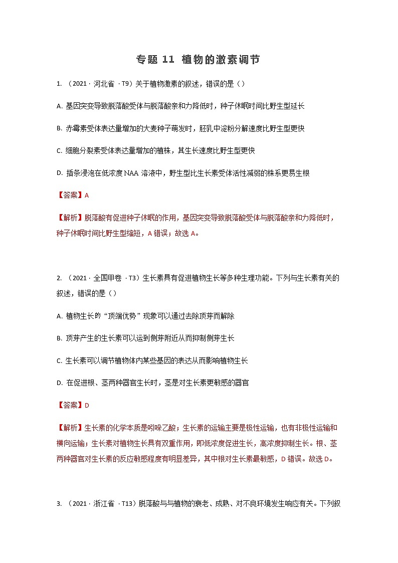 2021年高考真题和模拟题分类汇编+生物+专题11+植物的激素调节+Word版含解析第1页