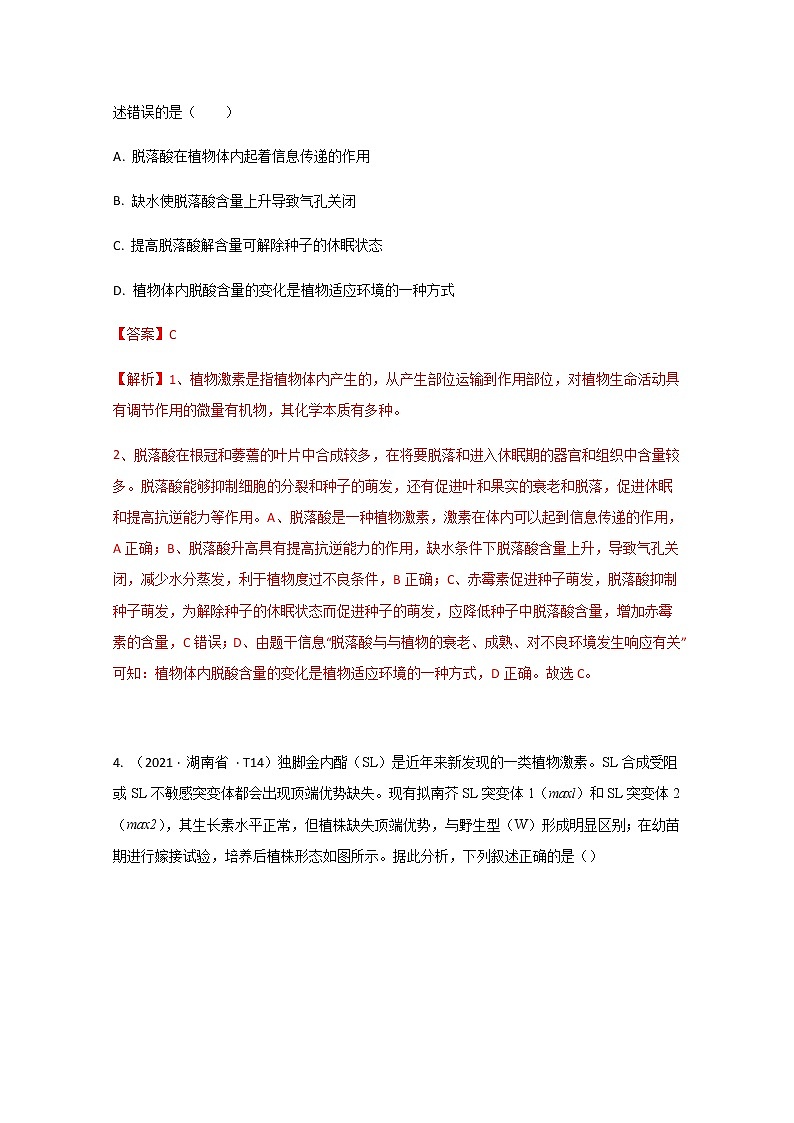 2021年高考真题和模拟题分类汇编+生物+专题11+植物的激素调节+Word版含解析第2页