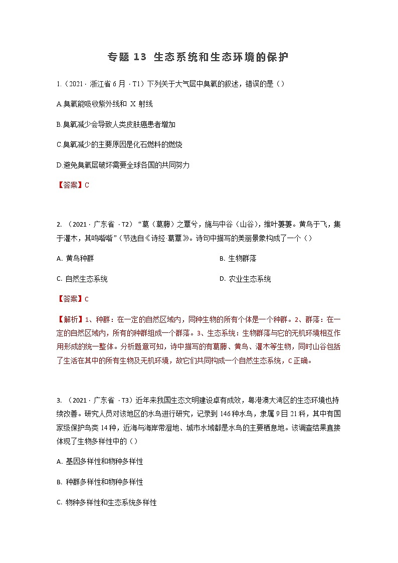 2021年高考真题和模拟题分类汇编+生物+专题13+生态系统和生态环境的保护+Word版含解析第1页