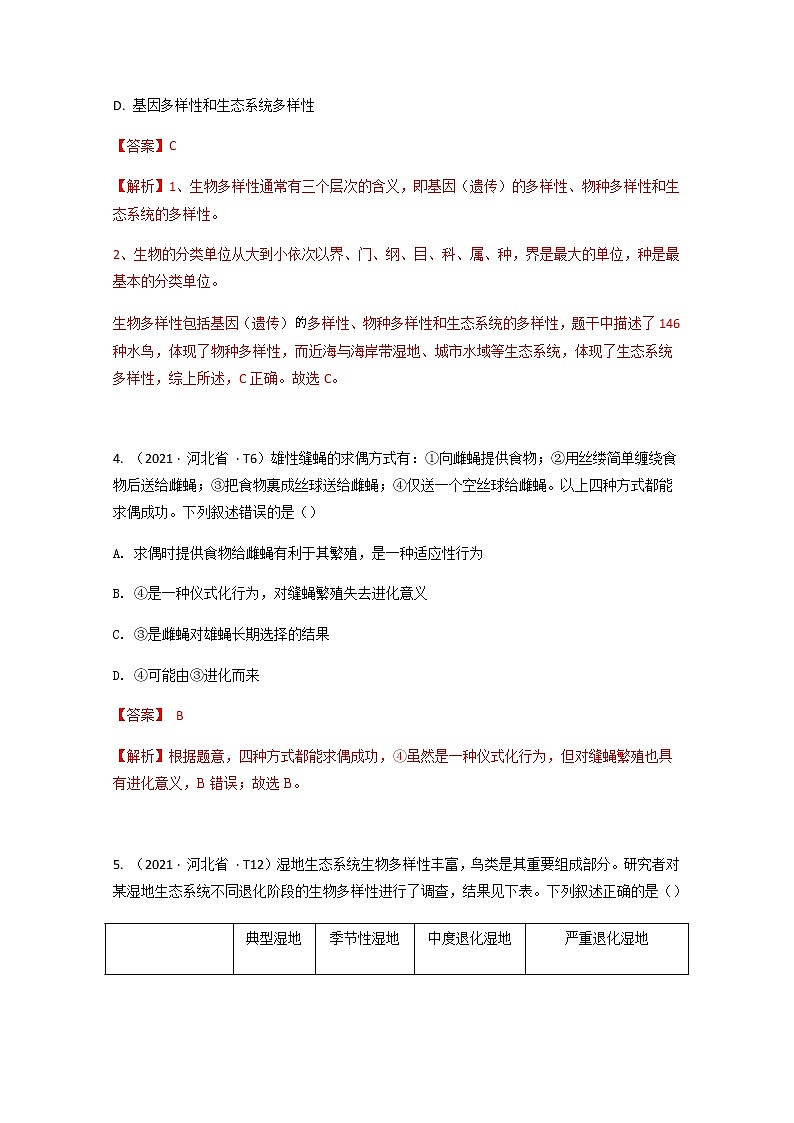 2021年高考真题和模拟题分类汇编+生物+专题13+生态系统和生态环境的保护+Word版含解析第2页