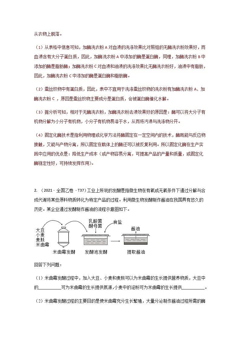 2021年高考真题和模拟题分类汇编+生物+专题14+选修1+生物技术与实践+Word版含解析第2页