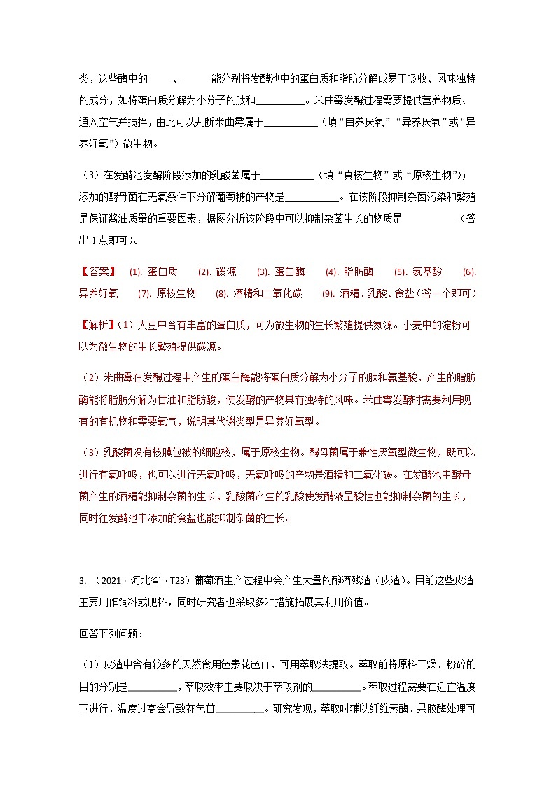 2021年高考真题和模拟题分类汇编+生物+专题14+选修1+生物技术与实践+Word版含解析第3页