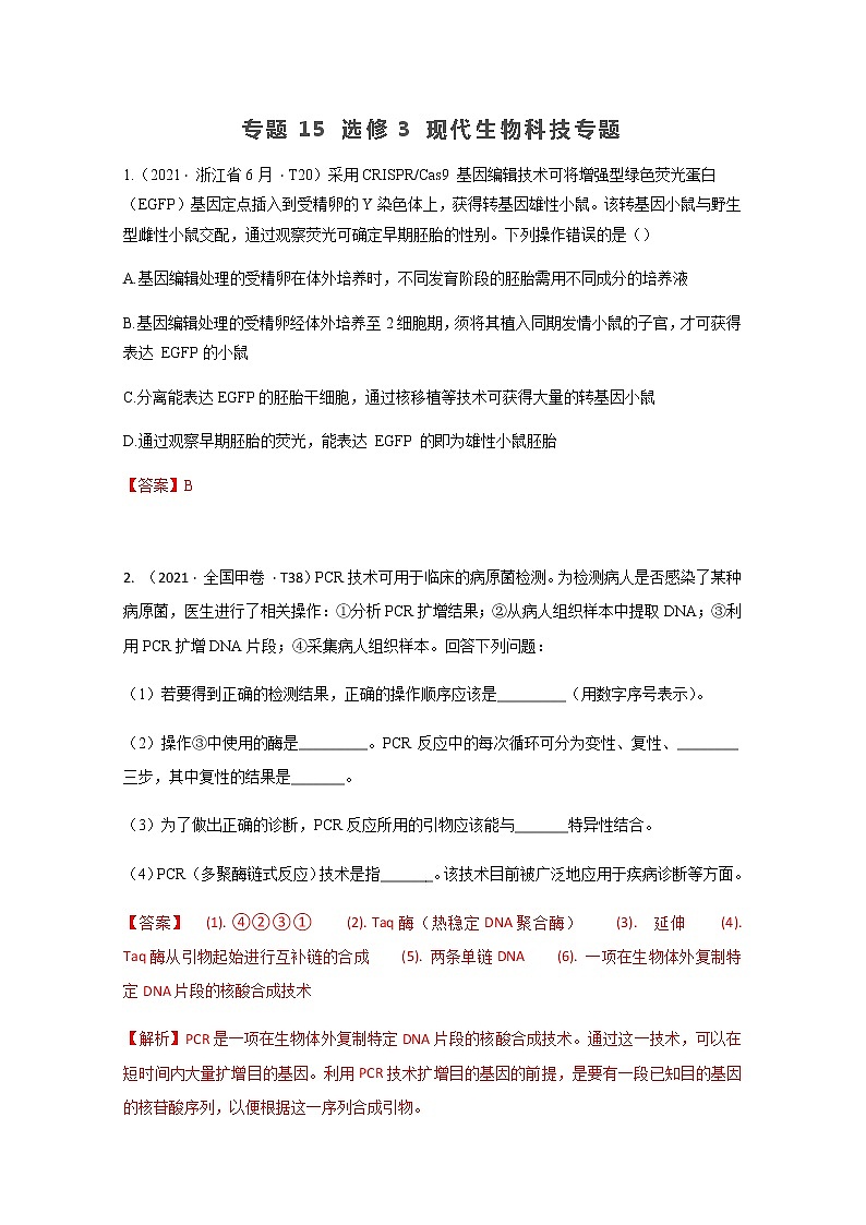 2021年高考真题和模拟题分类汇编+生物+专题15+选修3+现代生物科技专题+Word版含解析第1页