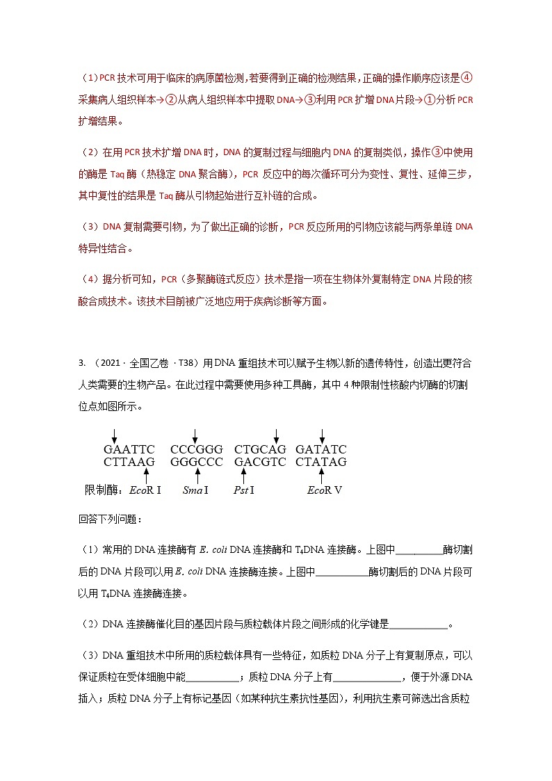 2021年高考真题和模拟题分类汇编+生物+专题15+选修3+现代生物科技专题+Word版含解析第2页