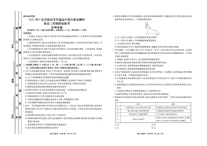 2021年广东省新高考普通高中联合质量测评新高三省级摸底考试生物试卷+PDF版含解析01