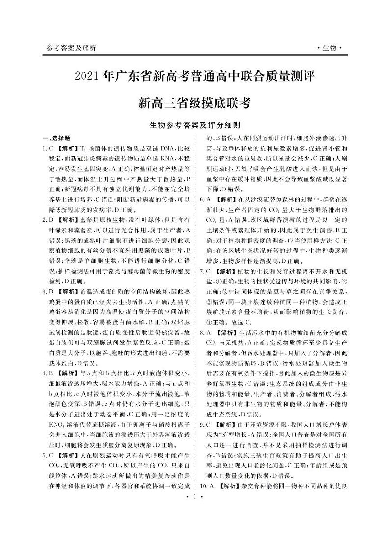 2021年广东省新高考普通高中联合质量测评新高三省级摸底考试生物试卷+PDF版含解析01