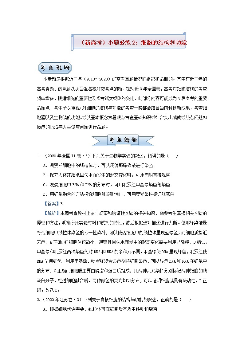 新高考2021届高考生物小题必练2细胞的结构和功能第1页