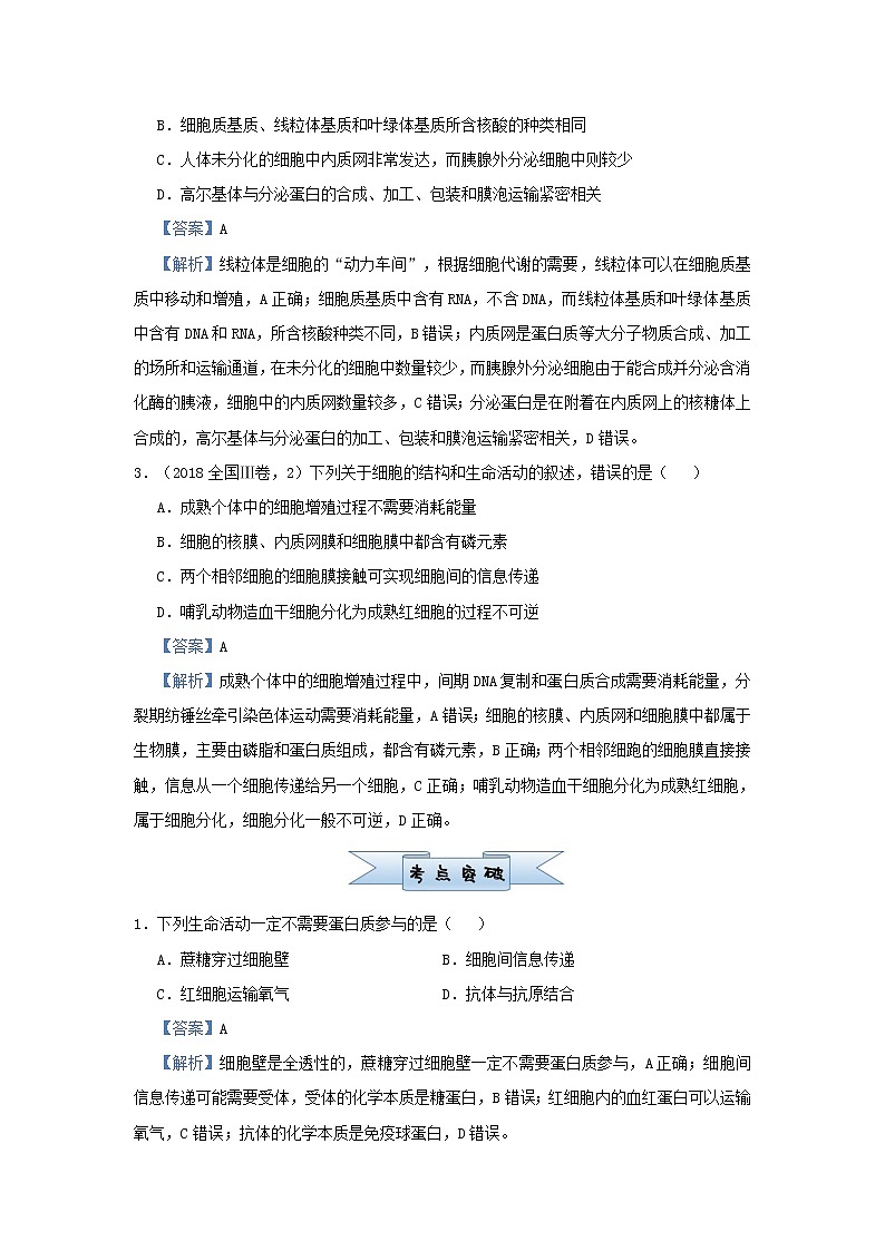 新高考2021届高考生物小题必练2细胞的结构和功能第2页
