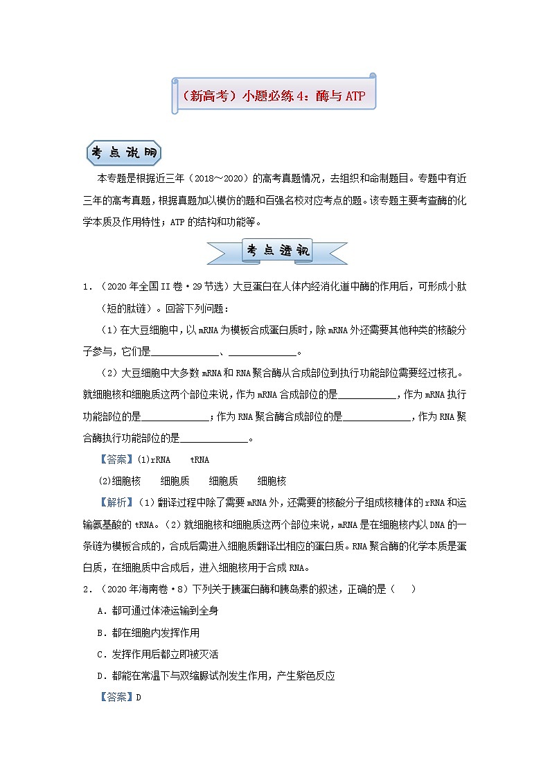 新高考2021届高考生物小题必练4酶与ATP第1页