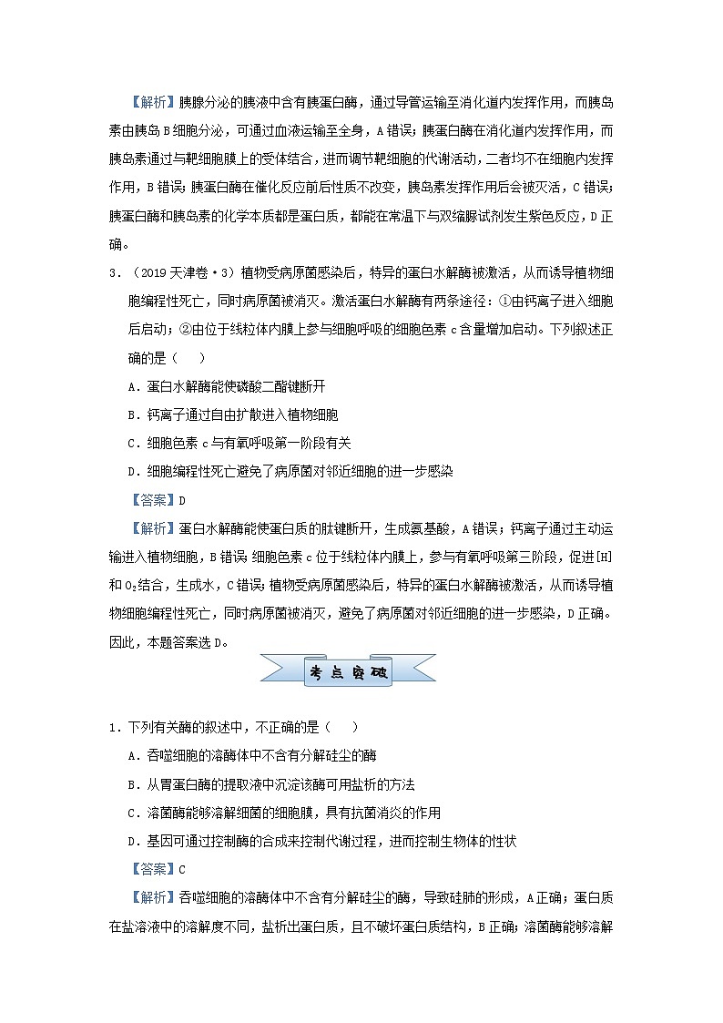 新高考2021届高考生物小题必练4酶与ATP第2页