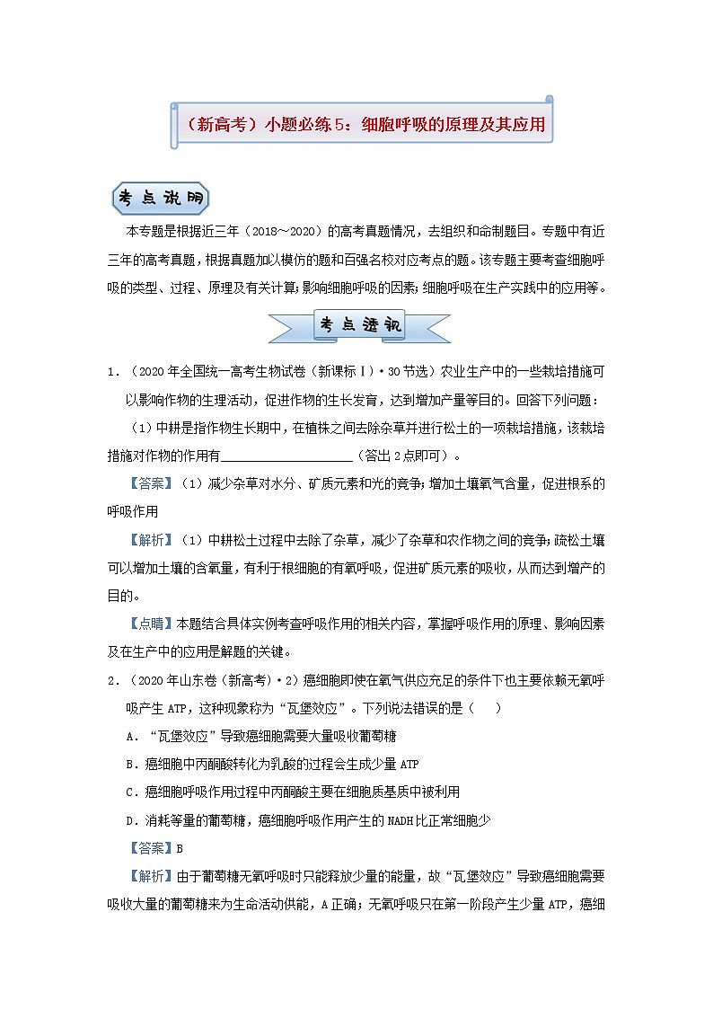 新高考2021届高考生物小题必练5细胞呼吸的原理及其应用第1页