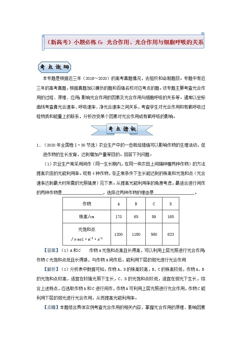 新高考2021届高考生物小题必练6光合作用光合作用与细胞呼吸的关系第1页