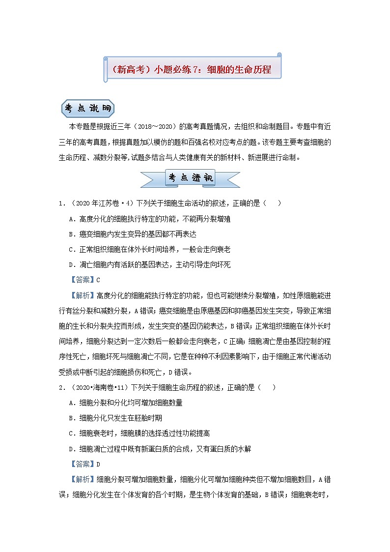 新高考2021届高考生物小题必练7细胞的生命历程第1页