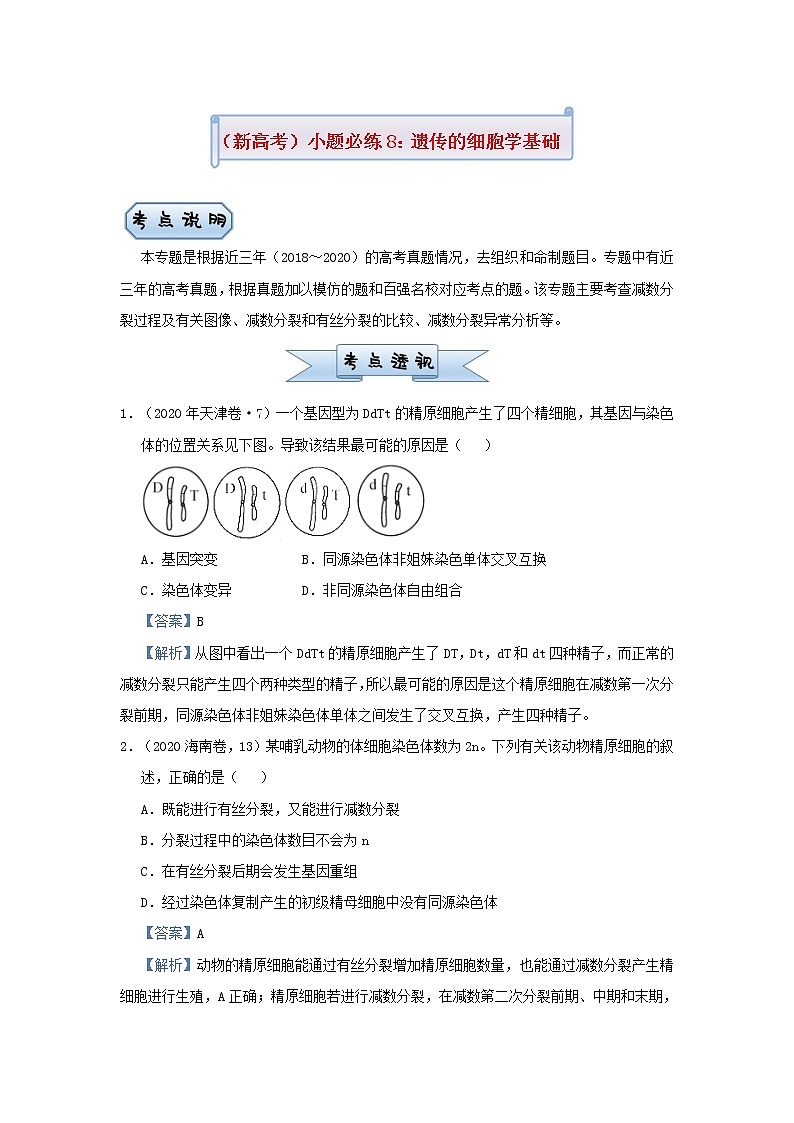 新高考2021届高考生物小题必练8遗传的细胞学基础第1页