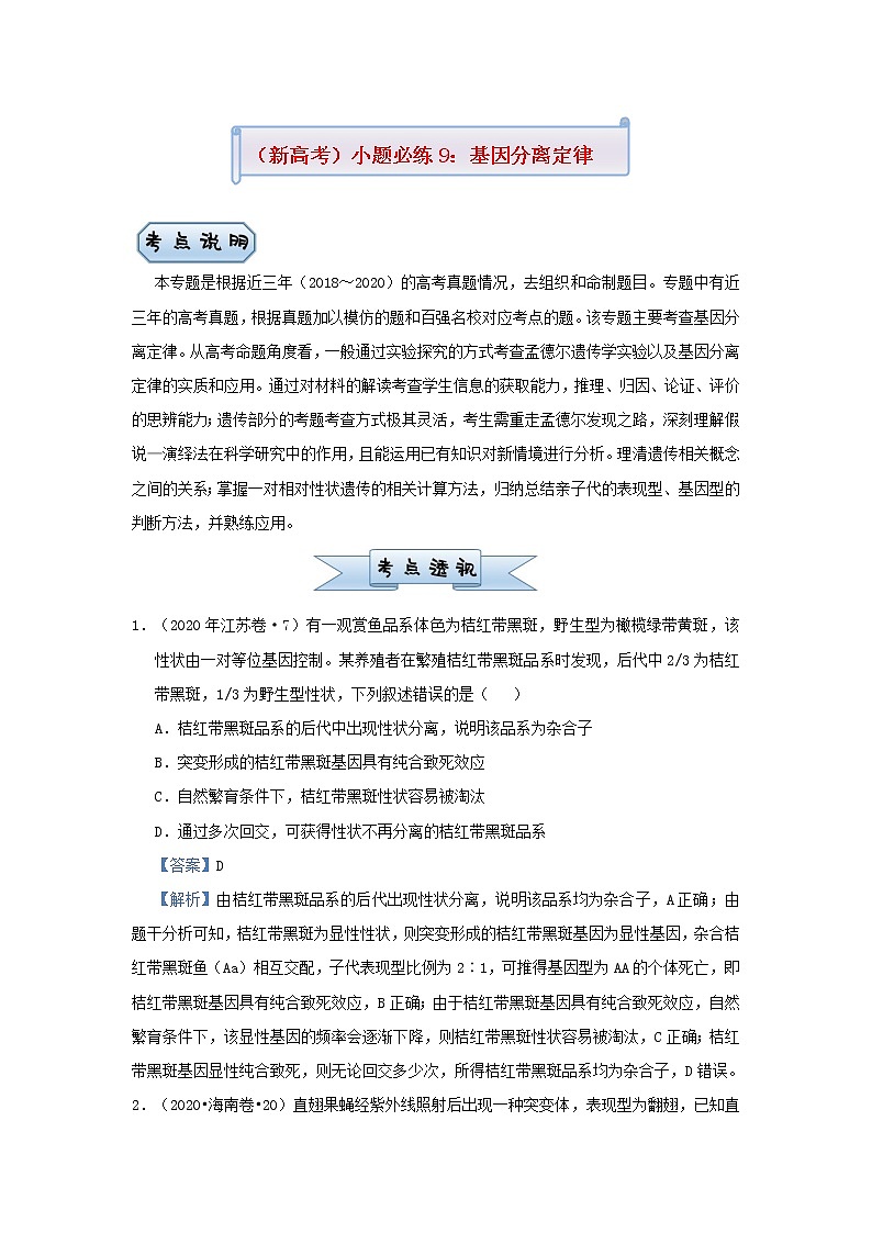新高考2021届高考生物小题必练9基因分离定律第1页