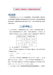 新高考2021届高考生物小题必练10基因的自由组合定律