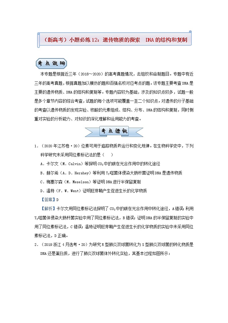 新高考2021届高考生物小题必练12遗传物质的探索DNA的结构和复制第1页