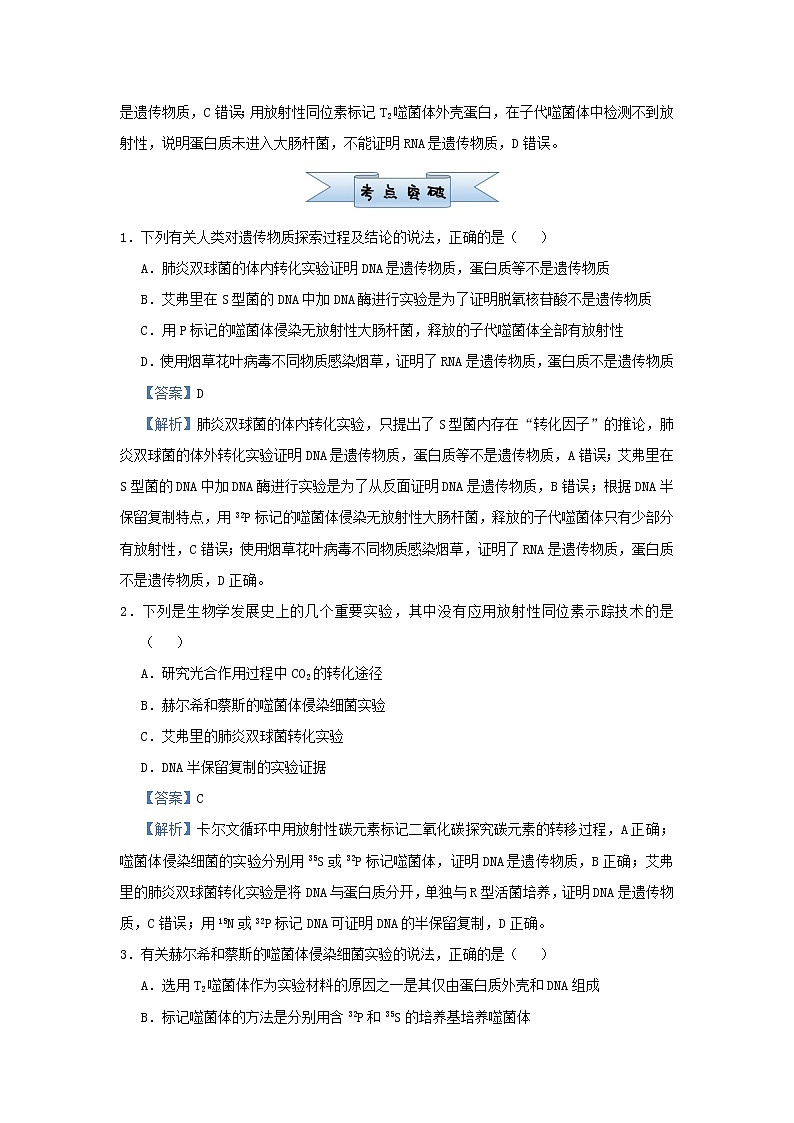 新高考2021届高考生物小题必练12遗传物质的探索DNA的结构和复制第3页