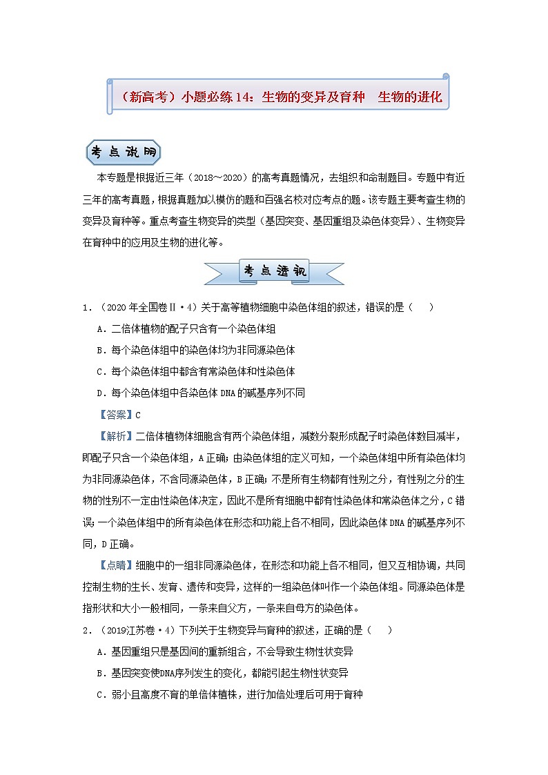 新高考2021届高考生物小题必练14生物的变异及育种生物的进化第1页