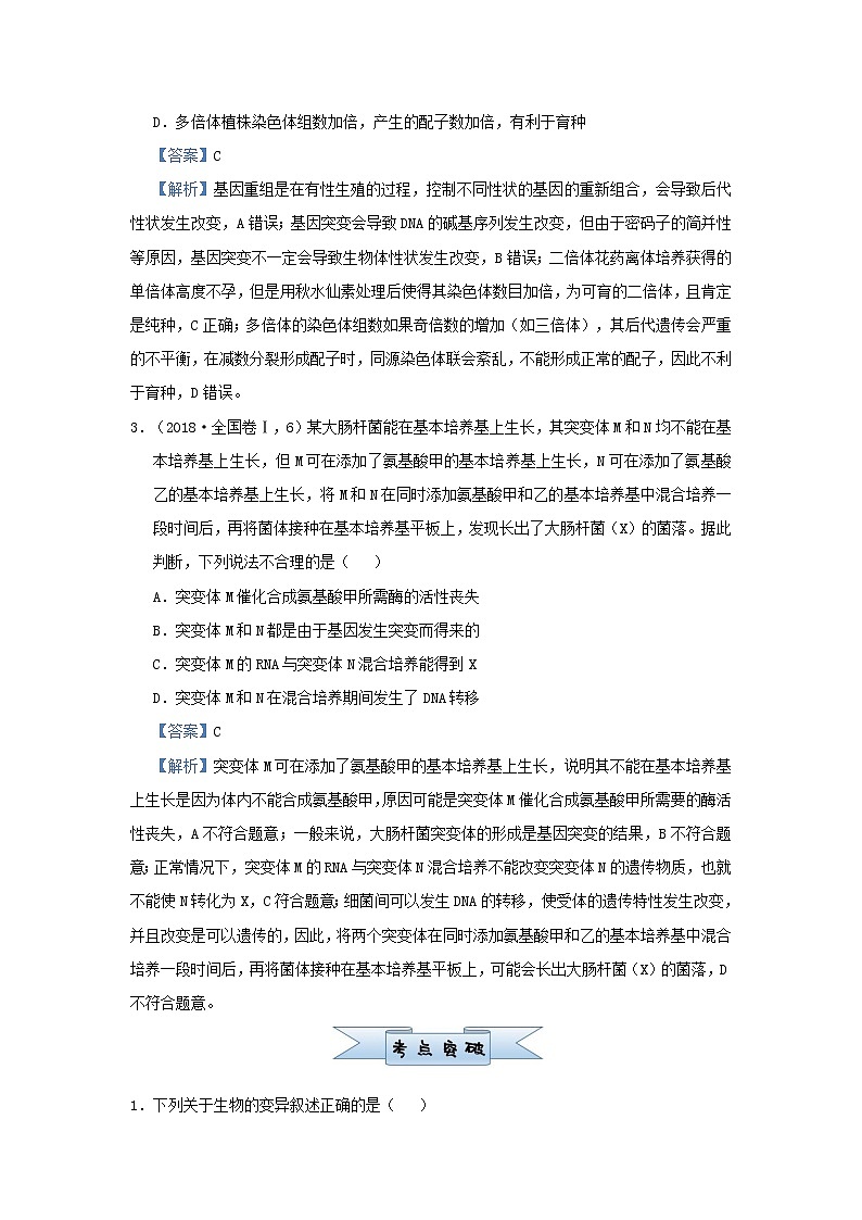 新高考2021届高考生物小题必练14生物的变异及育种生物的进化第2页