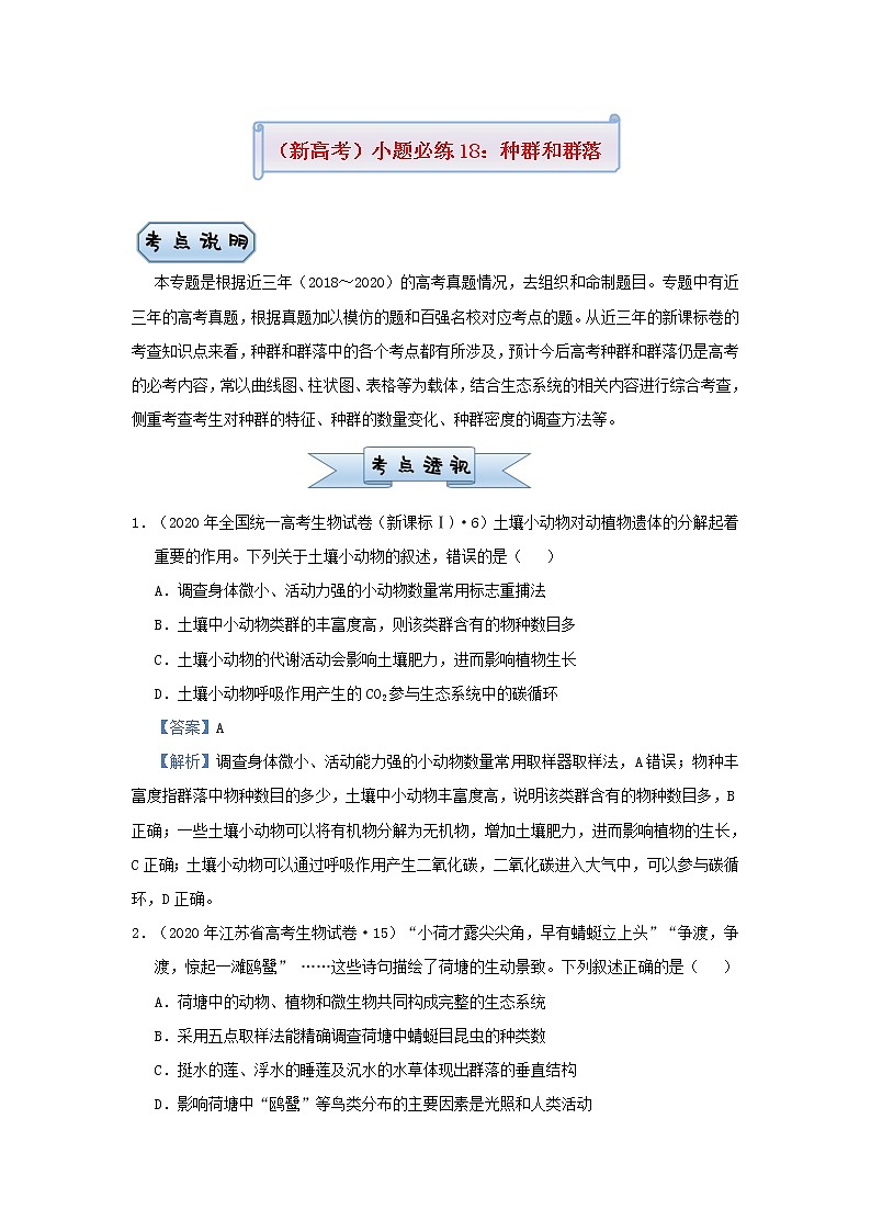 新高考2021届高考生物小题必练18种群和群落第1页