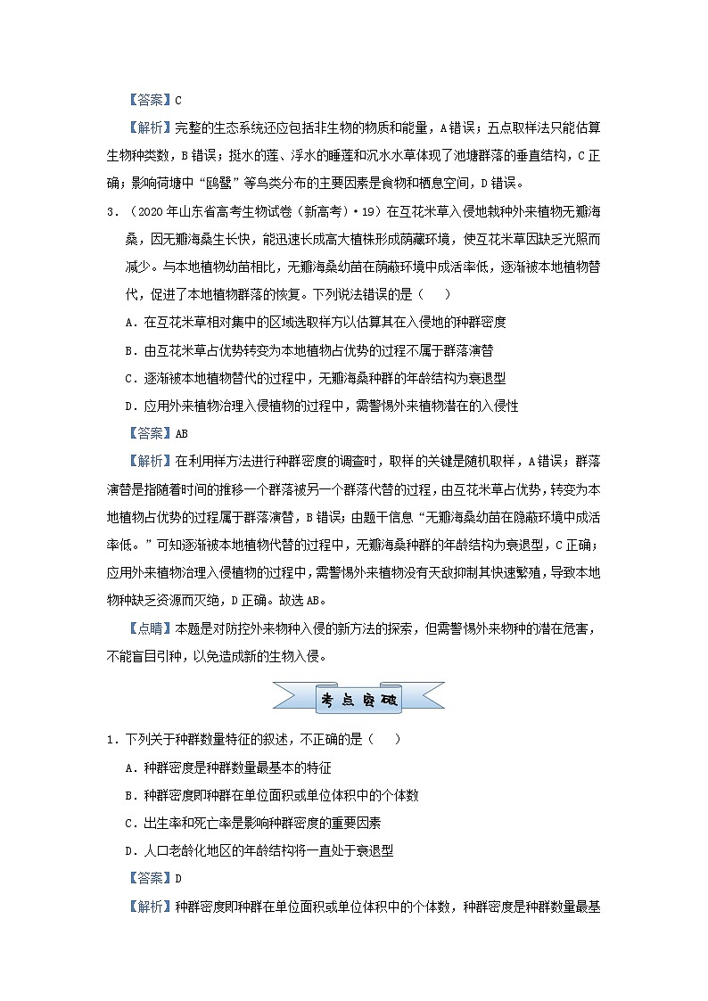 新高考2021届高考生物小题必练18种群和群落第2页