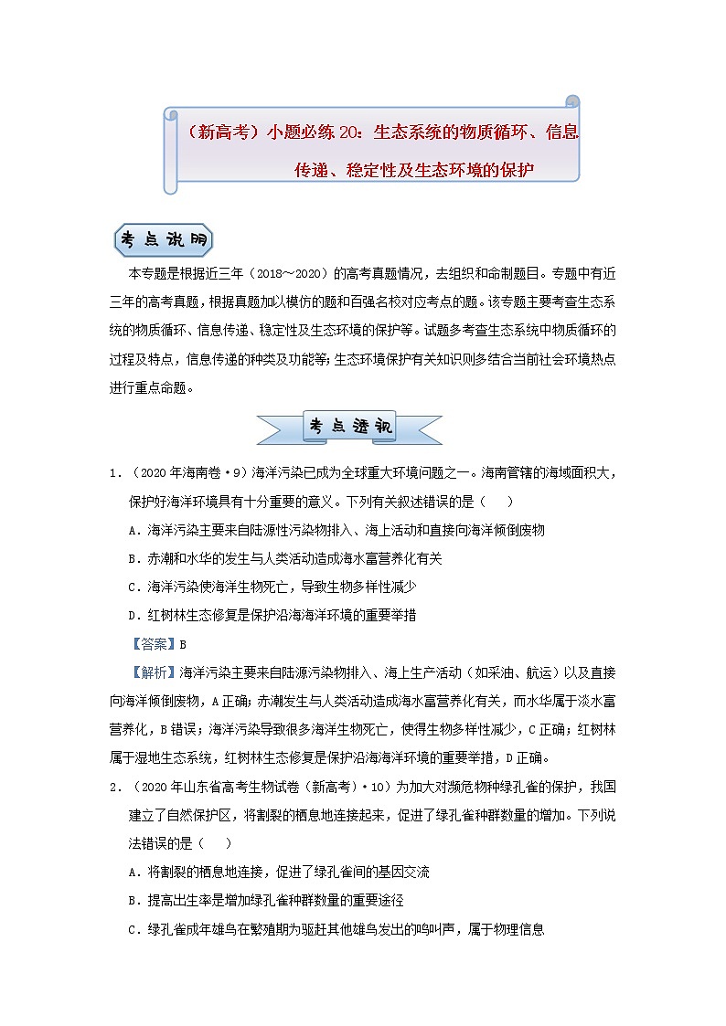 新高考2021届高考生物小题必练20生态系统的物质循环信息传递稳定性及生态环境的保护第1页