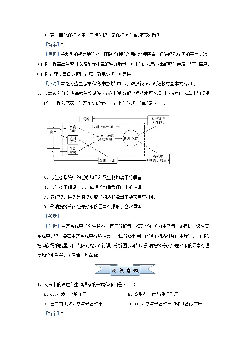 新高考2021届高考生物小题必练20生态系统的物质循环信息传递稳定性及生态环境的保护第2页