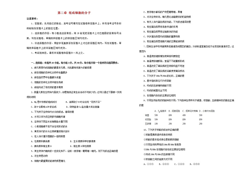 2021年新教材高中生物第二章组成细胞的分子双基训练金卷一新人教版必修1分子与细胞01