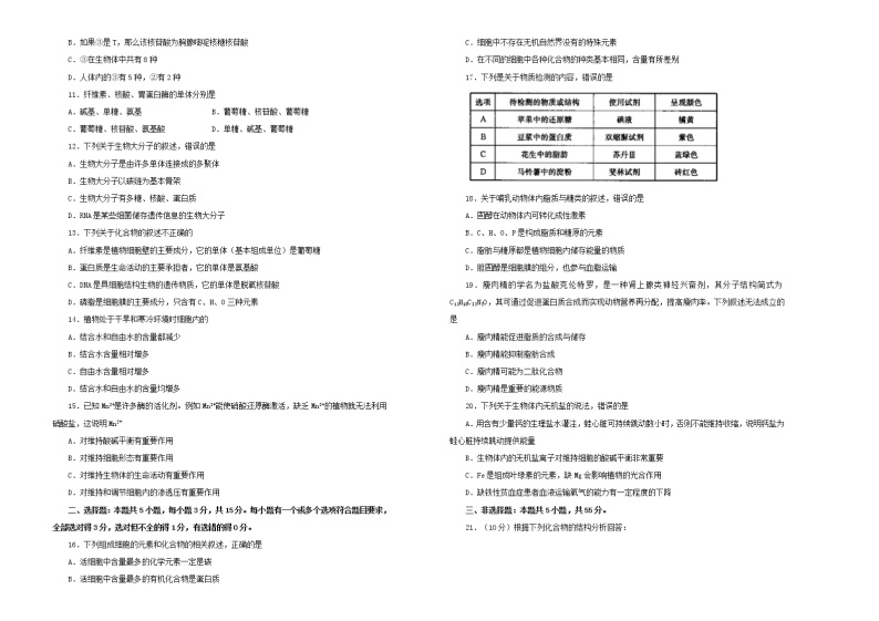 2021年新教材高中生物第二章组成细胞的分子双基训练金卷二新人教版必修1分子与细胞02